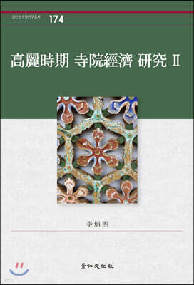 고려시기 사원경제 연구 2