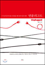 언플러그드 (Unplugged)