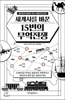 세계사를 바꾼 15번의 무역전쟁