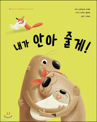 내가 안아 줄게!