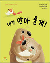 내가 안아 줄게!