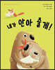 내가 안아 줄게!