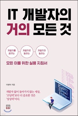 [대여] IT 개발자의 거의 모든 것