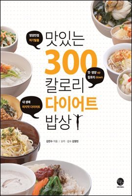 [대여] 맛있는 300칼로리 다이어트 밥상