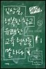 [대여] 김상곤, 행복한 학교 유쾌한 교육 혁신을 말하다