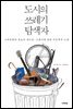 [대여] 도시의 쓰레기 탐색자