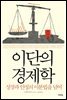 [대여] 이단의 경제학 : 성장과 안정의 이분법을 넘어
