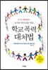 [대여] 교사와 학부모를 위한 학교 폭력 대처법 : 사례를 통해 본 학교 폭력과 관련 법률 해설