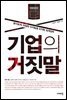 [대여] 기업의 거짓말 : 분식회계, 위험한 숫자놀음 조작된 회계장부