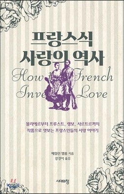 [대여] 프랑스식 사랑의 역사