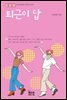 퇴근이 답