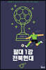 절대 1강 전북현대