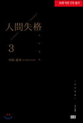 인간실격 무삭제판 3