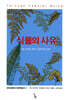 식물의 사유