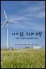 나의 삶, 우리의 소설