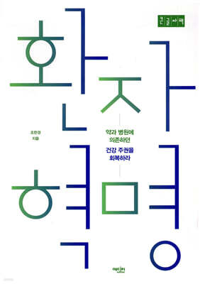 환자 혁명 (큰글자책)