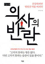 의사의 반란 (큰글자책)