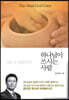하나님이 쓰시는 사람