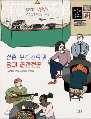 신촌 우드스탁과 홍대 곱창전골
