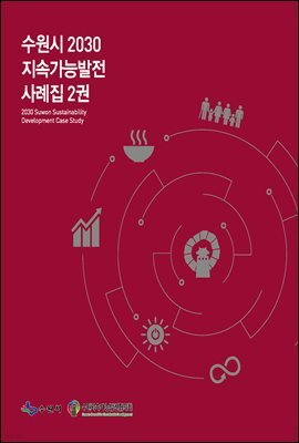 수원시 2030 지속가능발전 사례집 2권