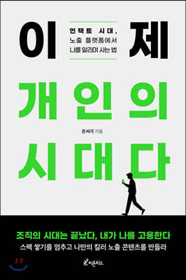 이제 개인의 시대다