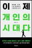 이제 개인의 시대다