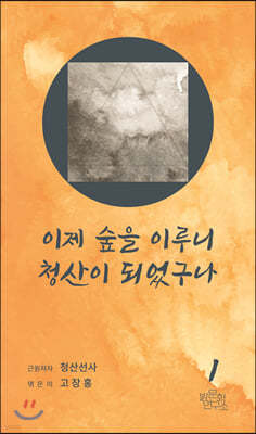 이제 숲을 이루니 청산이 되었구나