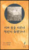 이제 숲을 이루니 청산이 되었구나