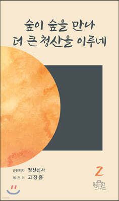 숲이 숲을 만나 더 큰 청산을 이루네