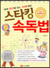 스타킹 속독법