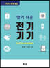 알기쉬운 전기기기