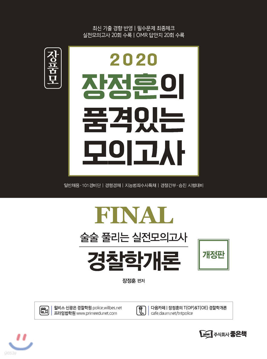 2020 장정훈의 품격있는 모의고사