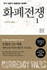 화폐전쟁 1 달러의 종말
