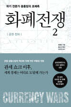화폐전쟁 2 금권 천하