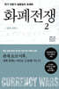 화폐전쟁 2 금권 천하