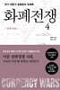 화폐전쟁 4 전국시대