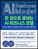 한 권으로 끝내는 AI 비즈니스 모델