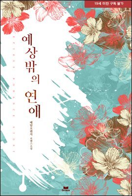 예상 밖의 연애