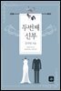 두번째 신부