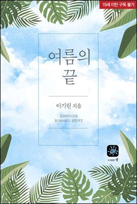 여름의 끝