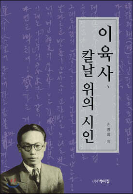 이육사, 칼날 위의 시인