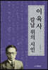 이육사, 칼날 위의 시인