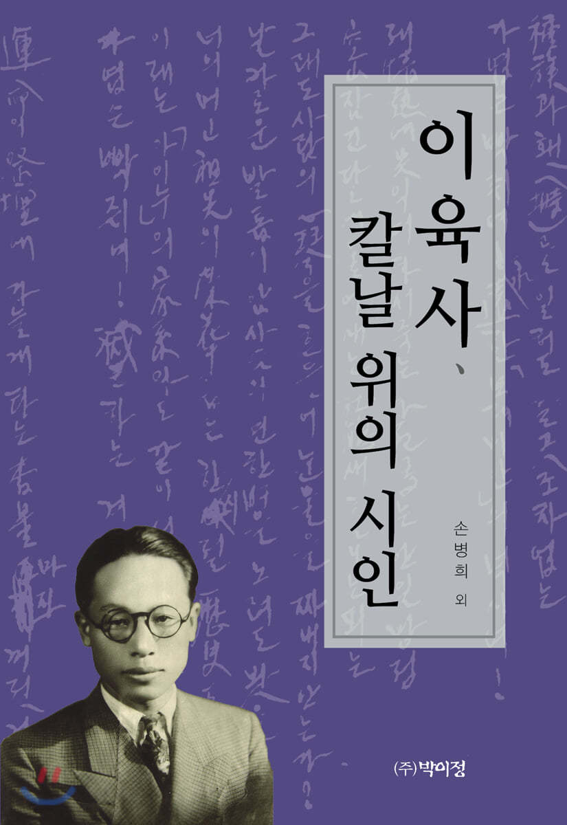 이육사, 칼날 위의 시인