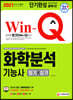 2021 Win-Q 화학분석기능사 필기+실기 단기완성