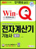 2021 Win-Q 전자계산기기능사 필기 단기완성