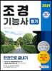 2021 조경기능사 필기 한권으로 끝내기