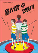 용서할 수 있을까