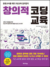 창의적 코딩교육