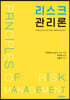 리스크 관리론