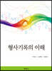 형사기록의 이해